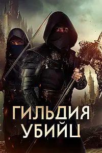 Постер к фильму «Гильдия убийц (2023)»