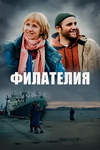 Главный постер фильма «Филателия (2025)»