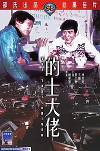 Постер к фильму «Таксист (1975)»