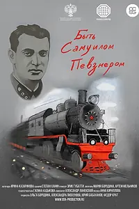 Постер к фильму «Быть Самуилом Певзнером (2019)»