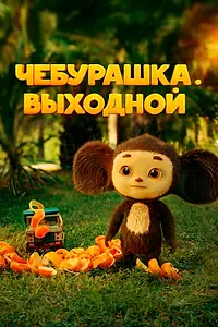 Постер к фильму «Чебурашка. Выходной (2023)»