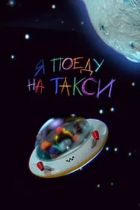 Постер к мультфильму «Я поеду на такси (2023)»