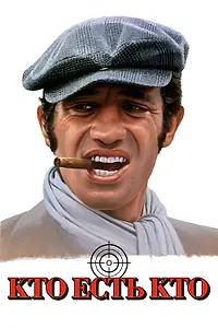 Главный постер фильма «Кто есть кто? (1979)»