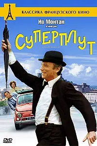 Постер к фильму «Суперплут (1976)»
