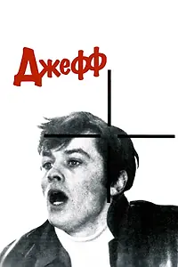 Постер к фильму «Джефф (1969)»