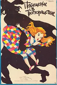 Постер к мультфильму «Похищение в Тютюрлистане (1986)»