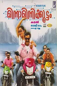 Главный постер фильма «Minnaminnikkoottam (2008)»