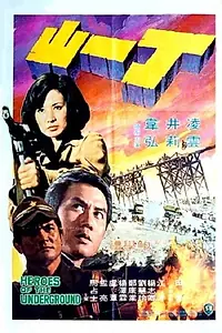 Постер к фильму «Ding Yi Shan (1976)»
