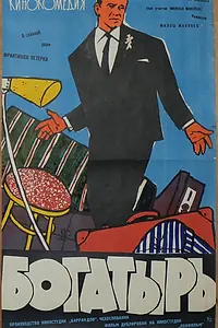 Постер к фильму «Богатырь (1960)»