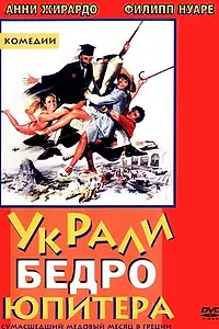 Постер к фильму «Украли бедро Юпитера (1979)»