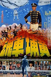 Главный постер фильма «Huang Bu jun hun (1978)»