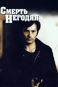 Главный постер фильма «Смерть негодяя (1977)»