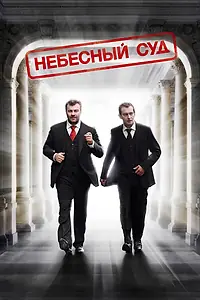 Постер к фильму «Небесный суд (2011)»