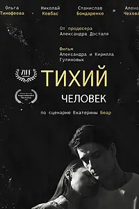 Главный постер фильма «Тихий человек (2023)»