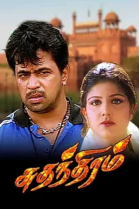 Постер к фильму «Sudhandhiram (2000)»
