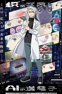 Постер к аниме «Гены искусственного интеллекта (2023)»