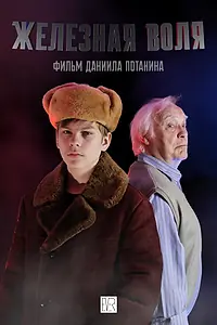 Главный постер фильма «Железная воля (2022)»