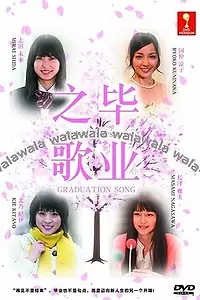 Главный постер сериала «Экзаменационные песни (2010)»
