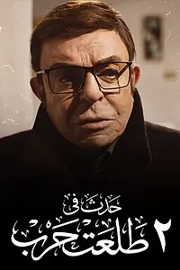 Постер к фильму «Истории улицы Талаата Харба (2022)»