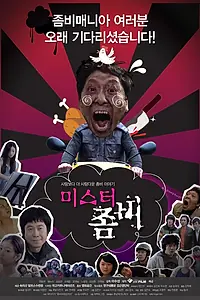 Главный постер фильма «Мистер Зомби (2010)»