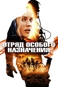 Главный постер фильма «Отряд особого назначения (2011)»