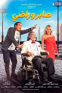 Главный постер фильма «Сабер и Ради (2020)»
