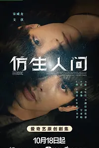 Постер к сериалу «Бионическая жизнь (2023)»