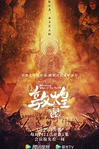 Постер к сериалу «Дуньхуан: Край света (2020)»