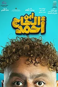 Постер к фильму «Сын Ахмада (2023)»