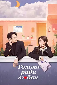 Главный постер сериала «Только ради любви (2023)»