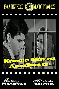Постер к фильму «Kapoia mana anastenazei (1966)»