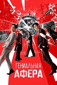 Постер к фильму «Гениальная афера (2024)»