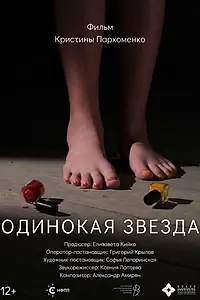 Постер к фильму «Одинокая звезда (2023)»