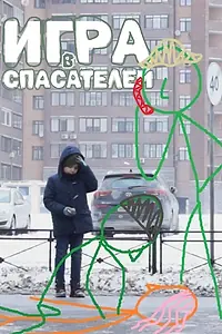 Главный постер фильма «Игра в спасателей (2023)»