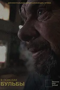 Главный постер фильма «В поисках Бульбы (2023)»