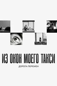 Главный постер фильма «Из окон моего такси (2023)»