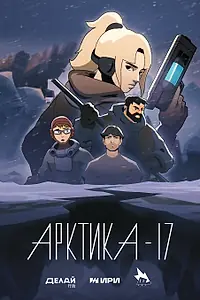 Постер к мультсериалу «Арктика-17 (2023)»