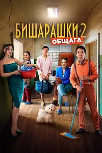 Постер к фильму «Бишарашки 2 (2023)»