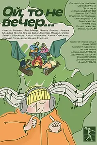 Постер к фильму «Ой, то не вечер... (2023)»