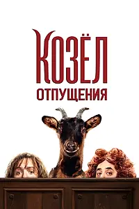 Главный постер фильма «Козёл отпущения (2024)»