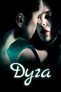 Постер к фильму «Дуга (2016)»