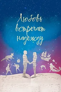 Главный постер фильма «Любовь встречает надежду (2016)»