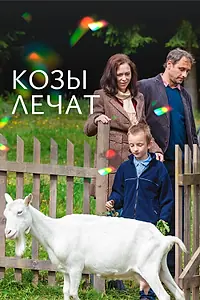 Постер к фильму «Козы лечат (2017)»