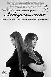 Постер к фильму «Лебединая песня (2023)»