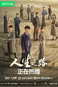 Главный постер сериала «Жизненный путь (2023)»