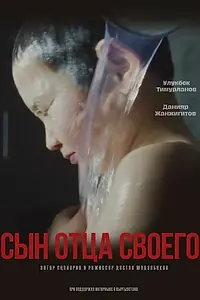 Постер к фильму «Сын отца своего (2022)»
