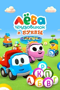 Главный постер мультсериала «Грузовичок Лёва и Буквы (2014 - 2016)»