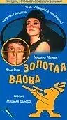 Постер к фильму «Золотая вдова (1969)»