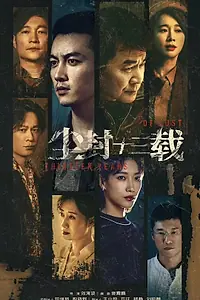 Постер к сериалу «Тринадцать лет забвения (2023)»