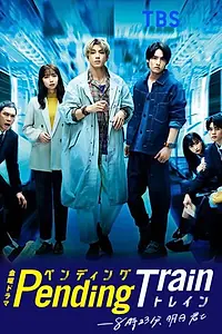 Постер к сериалу «В ожидании поезда: Завтра с тобой в 8:23 (2023)»